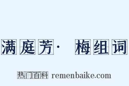 满庭芳·梅组词是什么意思的图片